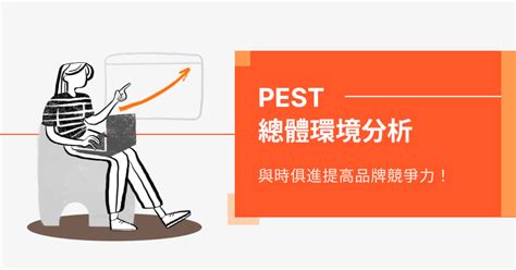 環境分析怎麼做|PEST分析：生意人必學！商業決策中 4 個總體環境分析的邏輯思維